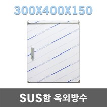 SUS함 옥외방수 300X400X150 분배기함 노출박스 스텐레스함 스테인레스박스 배전함 방수함 옥외노출함 서스박스 노출방수함 스텐함 분전함 옥외함 전기함 단자함 판넬 전기박스