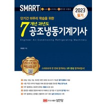 2023 스마트7개년 과년도 공조냉동기계기사 필기, 성안당