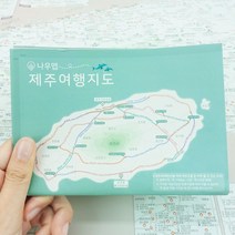 휴대용 제주도 여행지도 방수 제주 관광 우리나라 국내 여행 관광 우리나라지도 제주도 csk502*32533035Kk