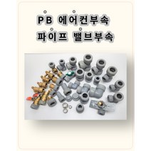 PB배관 에어콘부속 은박보온제 PVC보온매직테이프, 11.PB_CF볼벨브15A