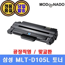 삼성 MLT-D105L 재생토너 맞교환 / SCX-4600K SCX-4622FK ML-1910K ML-2580NK SCX-4623FK CF-650 ML-1916K 호환