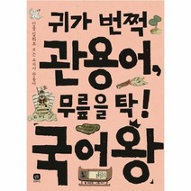 이노플리아 귀가 번쩍 관용어 무릎을 탁 국어왕-12 국어왕, One color | One Size@1