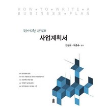 [밀크북] 평가위원 관점의 사업계획서
