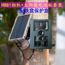 H881 적외선 카메라 임업 단위 야외 도난 방지 숲 현장 모니터링 프로젝트 건설 촬영, 표준 구성, 초콜릿 태양렬충전