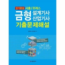 금형설계기사 산업기사 기출문제 해설 단기완성 사출 프레스, 상품명