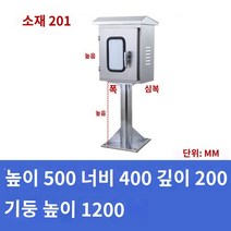 옥외 방수 분전함 스텐 전기박스 배전함 스탠드 높이 300~1200 가로300~400, R.500400200 다리1200