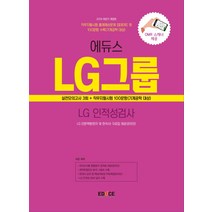 에듀스 LG그룹 인적성검사 실전모의고사(2019 하반기):실전모의고사3회+직무지필시험100문항