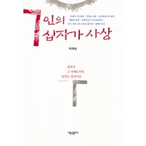 7인의 십자가 사상:십자가 그 자체로부터 넘치는 십자가로, 새물결플러스