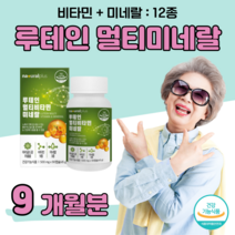 루테인 누테인 멀티 비타민 멀티 미네랄 비타민 A 베타카로틴 마리골드 꽃 추출물, 9 개월치, 500mg x 90캡슐 (하루 1캡슐)