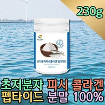 초저분자 피쉬 콜라겐 펩타이드 분말 500달톤 100% 홈쇼핑 프리미엄 저분자 고함량 생선 콜라젠 동물성 가수분해 섭취방법 좋은 3세대 나노 식사대용선식 이너뷰티 단백질 파우더