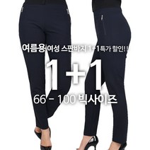 [1+1] 여성스파이더바지 여름 여성용 빅사이즈 스판 허리밴딩 슬랙스 깔끔한 데일리룩 편안한 골프바지 편안한