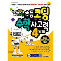 수학이 쑥쑥! 코딩이 척척! 초등코딩 수학 사고력 4단계 (SW 영재교육원 대비) : 교육청 대학부설 영재교육원 정보영재 + 로봇, 도서