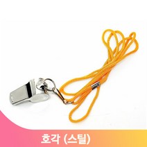 다용도 스틸 호루라기 목걸이줄 호각 휘슬 체육 운동회 행사 운동 강한소리