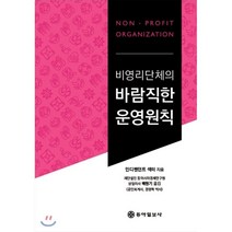 비영리단체의 바람직한 운영원칙, 동아일보사, 9791187194897, 인디펜던트 섹터 저/배원기 역