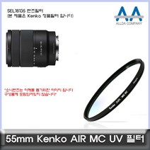 소니 SEL18135 렌즈필터 Kenko 55mm MCUV필터, 본상품선택