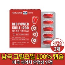 남극크릴오일 1200 100% 크릴 오일 기름 붉은 레드 새우 먹는 식용 캡슐 KRILLOIL 미국 식약처 안전성 인정 크릴원료 사용 캐나다 직구 직수입 먹는법 남성 여성, 3개, 30캡슐