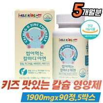식약처인증 칼슘제 키즈 면역 필수 추천 아연영양제 씹어먹는 맛있는 해조칼슘 야외활동 아연 비타민D 마그네슘 뼈 치아 잇몸 면역 신경 근육 유지 세포 형성 칼마디 유아 초등학생
