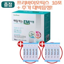 [이엠몰] 매일 먹는 EM 프로바이오틱스 45포+10포 기획C세트 이엠 유산균 분말 가루