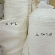 초광폭 88인치(폭223센치) 60수 워싱 원단 (네츄럴/백아이보리 선택), 백아이보리