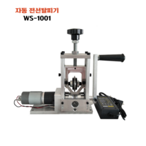 전선 탈피기 폐전선 WS-1001 자동 스트리퍼 피복 케이블 박피기, 1
