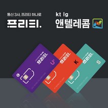 SK LG KT 선불유심 알뜰폰무제한요금제 데이터요금제앤텔레콤유심개통, 앤텔레콤, U+
