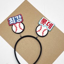 [나는토퍼]응원 머리띠 스포츠 야구 응원도구 주문제작 행사 굿즈 콘서트, 최강롯데