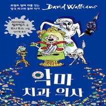 새책-스테이책터 [악마 치과 의사]-데이비드 윌리엄스 지음 토니 로스 그림 민지현 옮김, 악마 치과 의사