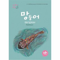 망둥어 한국어로 읽는 태국동화, 상품명