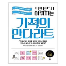유니오니아시아 쓰면 반드시 이뤄지는 기적의 만다라트