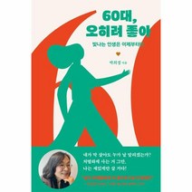 [사이드웨이]60대 오히려 좋아 : 빛나는 인생은 이제부터다, 박희경, 사이드웨이