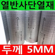 하이홈테크 두께5mm 비접착식 열반사단열재 은박단열재 (폭1mX길이1m) 보온단열재 보온재 단열재 반사단열재 곰팡이방지 외풍차단 결로차단.