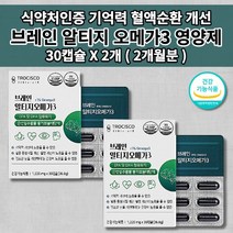 뇌 두뇌 기능 건강 기억력 좋아지는 뇌에 좋은 기억 장애 예방 개선 혈액 순환 순환제 혈관 질환 막힘 증상 나쁜 콜레스테롤 중성지방 낮추는 영양제 브레인 알티지 오메가3 30캡슐, 2개