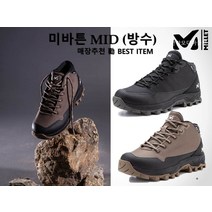 밀레 매장 勸 초특가할인! 등산화 트레킹화 방수 미바튼 MID MXRSB901HY7S