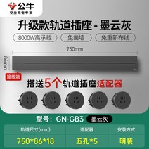 무선레일 레일콘센트 3구 8구 가정용 벽걸이 어댑터 슬라이딩 이동식 멀티탭 한국형 220v, 초박형그레이750mm트랙+콘센트5개