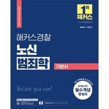 2023 해커스경찰 노신 범죄학 기본서 : 경행경채·경찰간부, 해커스공무원
