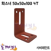 도깨비-화스너(사비페인트) 50*50*100 4T 3/8