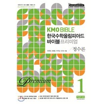 KMO Bible 한국수학올림피아드 바이블 프리미엄 1: 정수론, 씨실과 날실