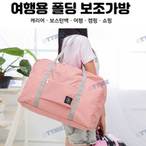 캐리어 보조 가방 미니트렁크 숄더백 파우치 보스턴백 가방 기저귀 마트