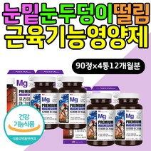 눈밑 눈두덩이 떨림 근육기능 유지 영양제 마그네슘 건강기능식품 고함량 왼쪽 오른쪽 50대 60대 70대 활력 파워 에너지이용 식약처인증 눈 입술 떨림에좋은 음식 MAGNESIUM