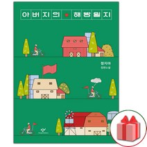 사은품+아버지의 해방일지 도서 책