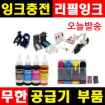 잉크충전 무한공급기부품 무한잉크 공급기부품 리필잉크 충전잉크 HP무한잉크 캐논무한잉크 삼성무한잉크, 1개, (C1~C6), 선택C1-밸브(10개)