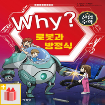 [선물] Why 와이 : 산업 수학 5 - 로봇과 방정식