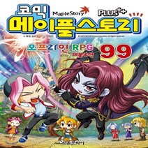 새책-스테이책터 [코믹 메이플 스토리 오프라인 RPG 99] -송도수 지음 서정은 그림, 코믹 메이플 스토리 오프라인 RPG 99