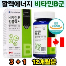 체력관리비타민 신진대사 항산화 활력 에너지 충전 수용성비타민B 비타민B군 피곤할때비타민B 캐나다완제품 피로 피곤 무기력 관리 직장인 운동선수 야근후 영양제 추천