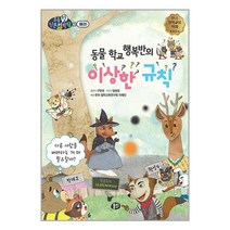 동물 학교 행복반의 이상한 규칙 -뭉치 초등첫인문철학왕 다른 사람을 배려하는 게 왜 필요할까?, 뭉치
