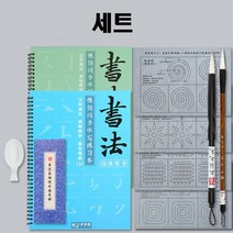 물로쓰는 무한반복 붓글씨 연습지 서예세트, 없음