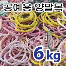 양말목 6kg 양말목공예 색상랜덤 건조 및 실밥먼지 제거, 1개