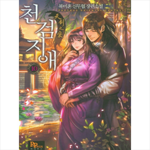 천검지애 10, 북미혼(저),파피루스,(역)파피루스,(그림)파피루스, 파피루스
