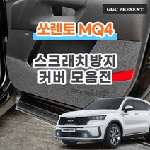 기가차 쏘렌토 하이브리드 MQ4 도어커버 스크래치방지 커버 실내 튜닝 용품 새차, 도어스피커커버(엠블럼O)