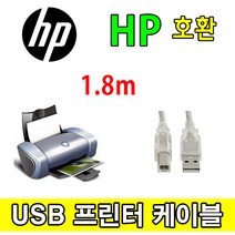 HP 레이저프린터. 스캐너. 복합기 호환 프린터 USB케이블 M880z. M680z. M680f. M680dn. M855xh. M855dn USB 프린터케이블, 1.8m, 1개
